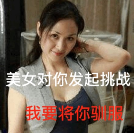 又辣又上头！美女帅哥专属表情包合集