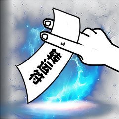 快存！这套实用符咒表情包按需自取就行