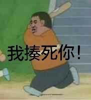 胖虎拿棍子打人的表情包来啦