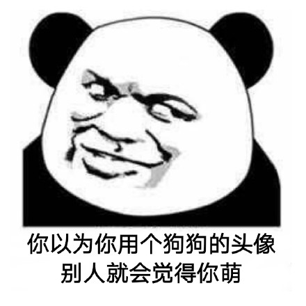 你以为发可爱图就会显得你萌？别想当然了