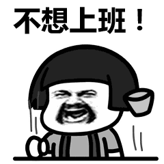 打工人摸鱼必备！这组不想上班表情包太真实了