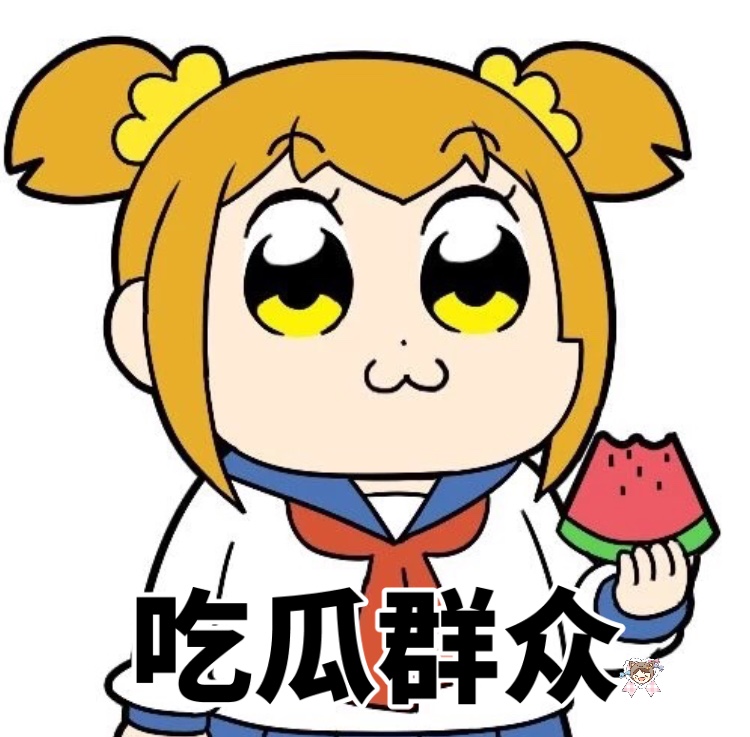 pop子和pipi美表情包合集来啦