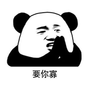 熊猫头游乐娃子三连表情包合集