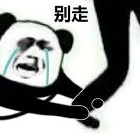 求求你别走！这套熊猫头斗图表情太好用了