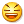 聊天必备小黄脸emoji动图表情包合集