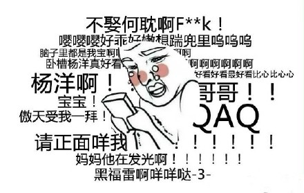 杨洋的聊天表情包来啦，斗图用得上
