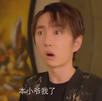 这套“我被惹炸了”的小爷表情包，斗图直接用