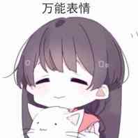 超可爱萌系动漫表情包合集来啦