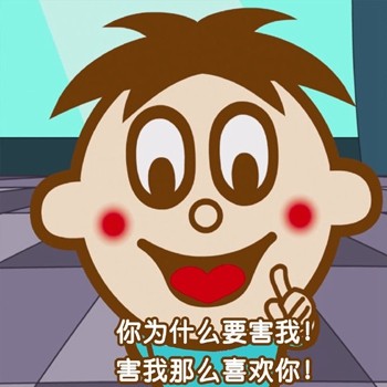 用旺仔说土味情话！这套表情包太会撩了