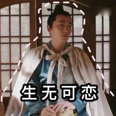 《知否》影视剧表情包合集