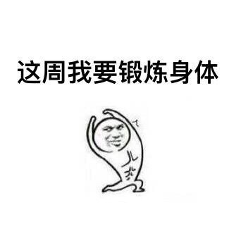 新的一周打气表情包合集来啦