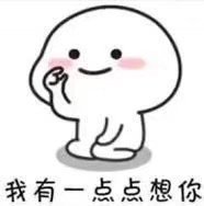 想发消息又害羞？这款“我有一点点想你”表情包刚好合适