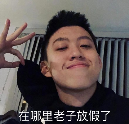五一放假啦！快用这套“老子放假了”表情包整活