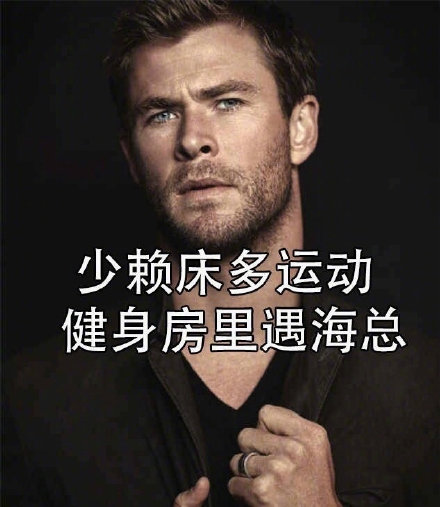 男神喊你减肥啦！这套表情包太上头了