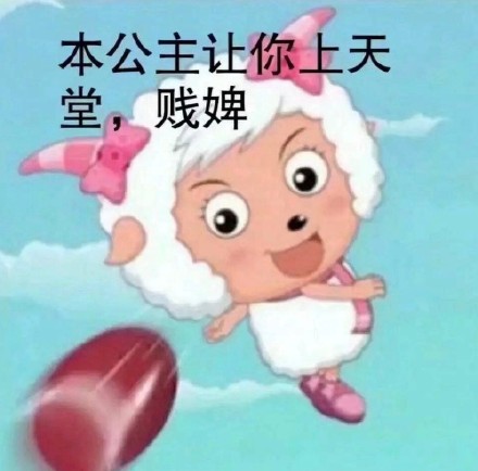 美羊羊表情包合集来啦 日常斗图直接用