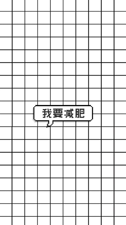 想要减肥动力？这套励志壁纸快存起来
