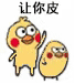 小黄鸡打小鸡表情包合集