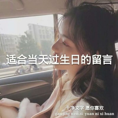 22张带文字的女生头像合集 高清好看又实用