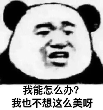 这套沙雕熊猫头表情包，斗图党快存好