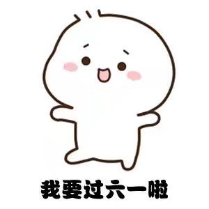 六一专属表情包上新！送我这些就天天跟你好