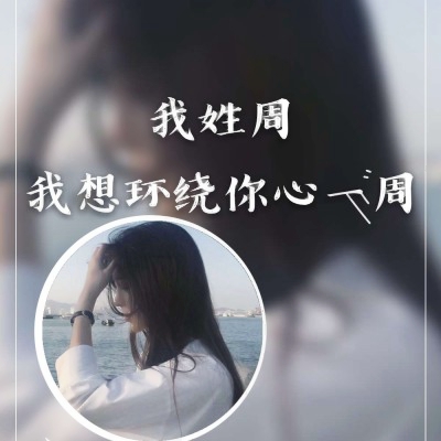 女生姓氏带字头像来了！吴周刘赵等12个热门姓氏都有