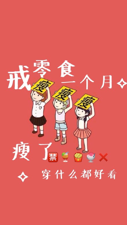 想要减肥动力？这套励志壁纸快存起来