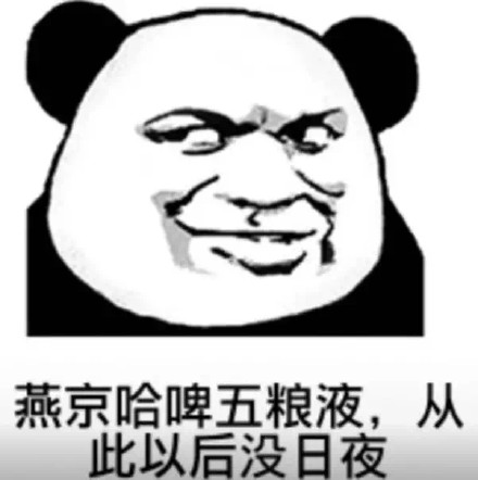 熊猫头喝酒梗表情包来啦！配的顺口溜太逗了