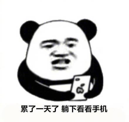睁眼就摸手机？这组表情包精准戳中当代人日常