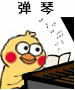 聊天斗图必备！小黄鸡弹琴GIF表情包合集