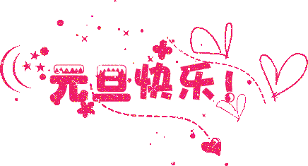 元旦新年专属中老年祝福表情包合集