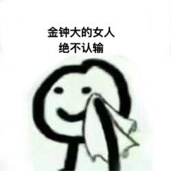 谁的粉丝绝不认输？这套表情包火了