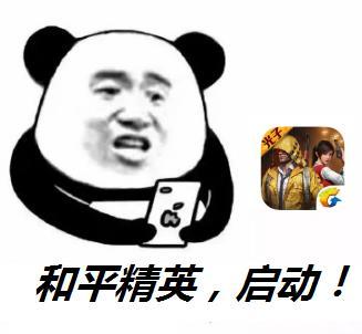 和平精英玩家专属表情包合集