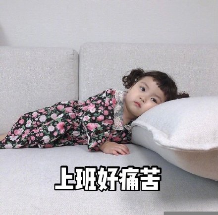 戳中当代年轻人！这套颓废日常表情包太真实了