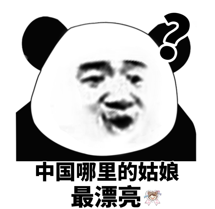 朋友圈热传的“中国哪里的姑娘最漂亮”，这套表情包火了