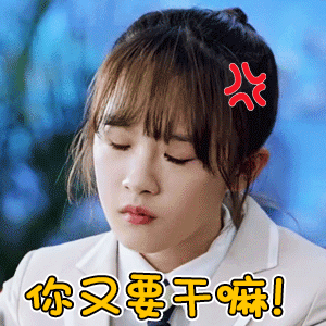 女生生气就用这套表情包！