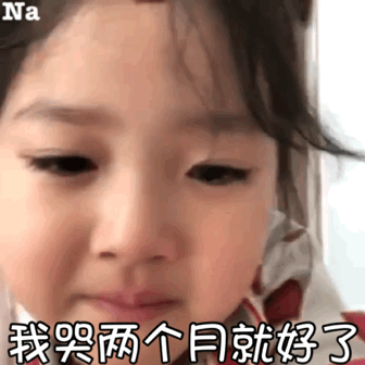 戏精权律二的哭哭表情包合集