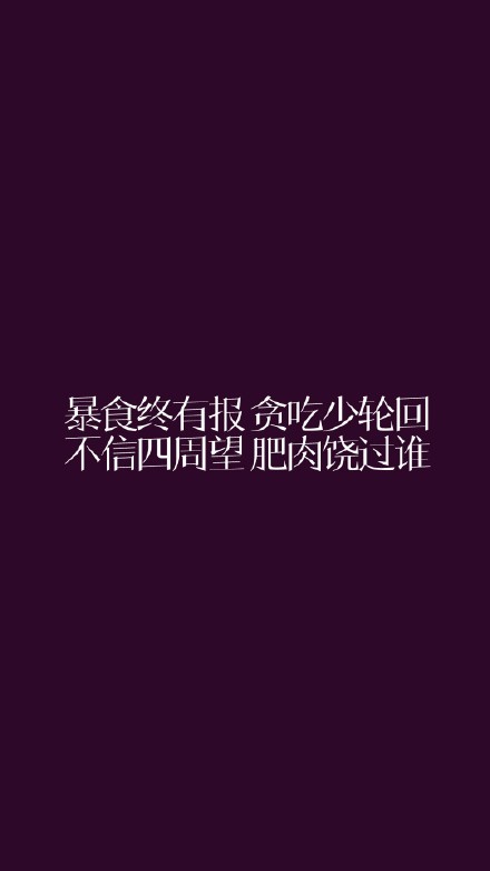 想要减肥动力？这套励志壁纸快存起来