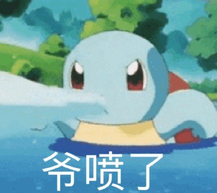 聊天斗图看这里！这套杰尼龟表情包太好用了