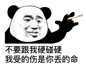 熊猫头抽烟配寒王语录的表情包来了