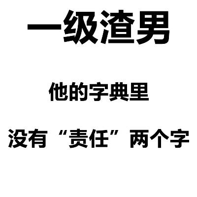 渣男等级表情包合集来了