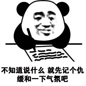 小熊猫写日记记仇表情包高清合集