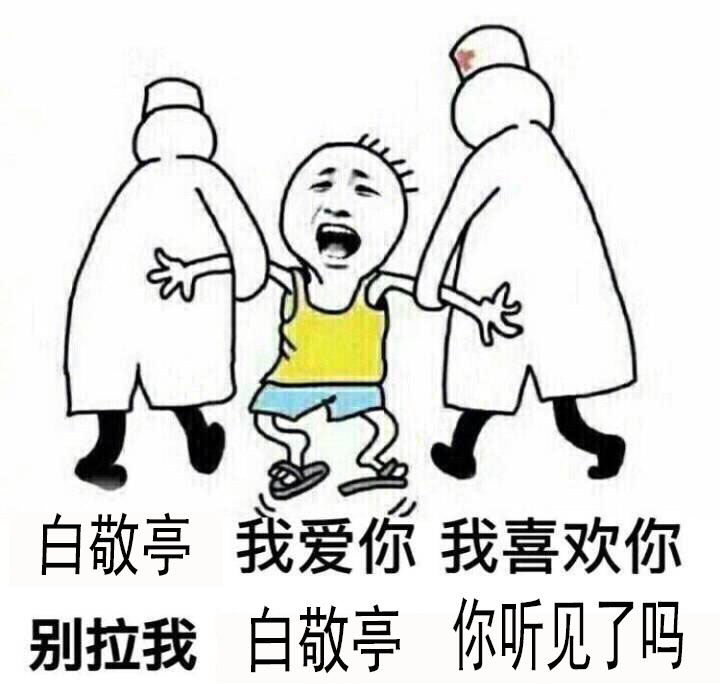 白敬亭粉丝专属表情包合集