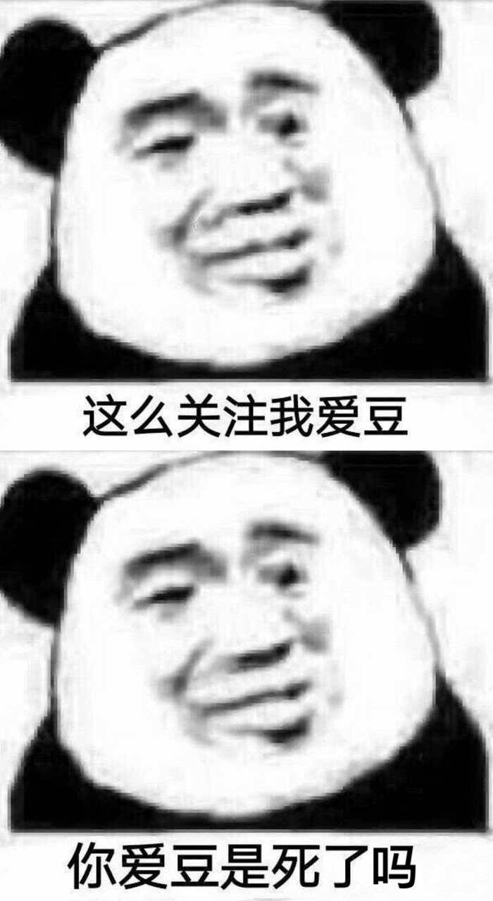 熊猫头搭配爱豆的怼人表情包合集
