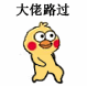 超实用小黄鸡路过表情包合集