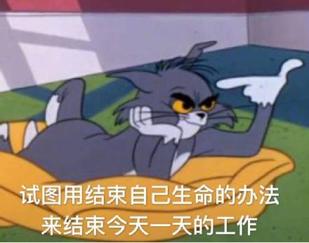 《猫和老鼠》打工人专属！上班第一天表情包来了