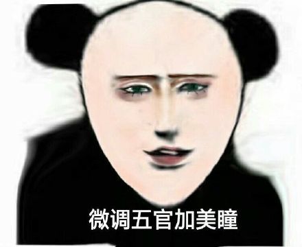 聊天斗图的顶流！原来一切都源于这组熊猫头表情包