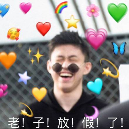 五一放假啦！快用这套“老子放假了”表情包整活
