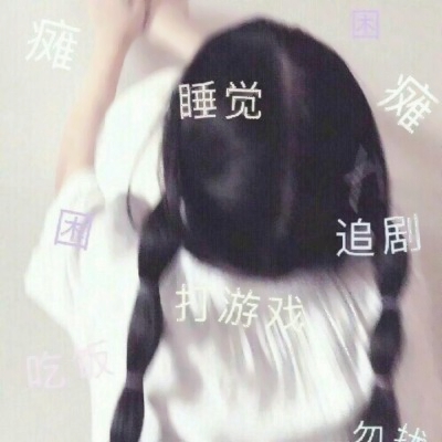 带弹幕的可爱带字女生头像 17张合集