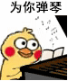 聊天斗图必备！小黄鸡弹琴GIF表情包合集