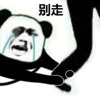 求求你别走！这套熊猫头斗图表情太好用了